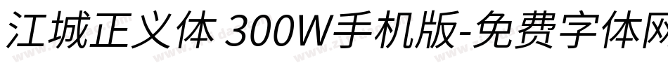 江城正义体 300W手机版字体转换